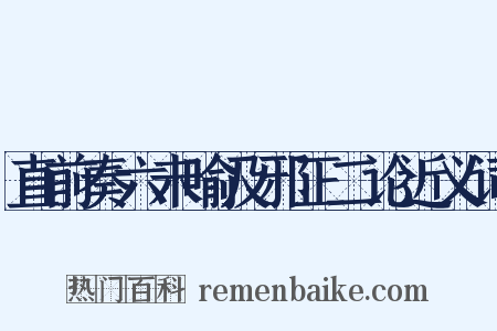 直前奏六未喻及邪正二论近义词是什么意思的图片
